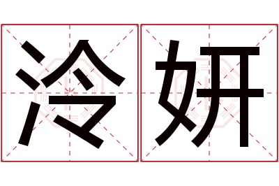 泠妍名字寓意