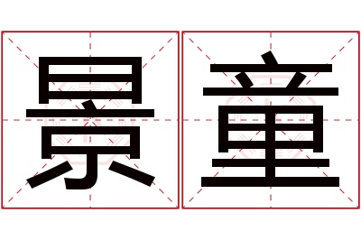 景童名字寓意