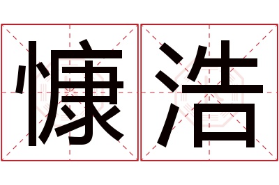 慷浩名字寓意