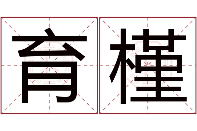 育槿名字寓意