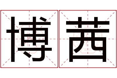 博茜名字寓意