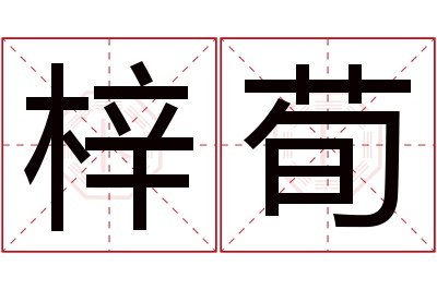 梓荀名字寓意