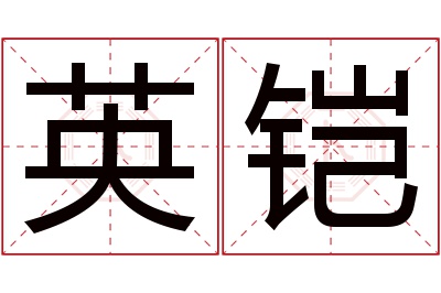 英铠名字寓意