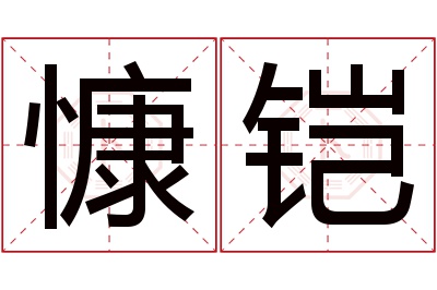 慷铠名字寓意