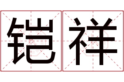铠祥名字寓意 铠祥名字寓意