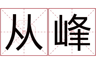 从峰名字寓意