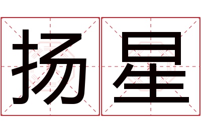 扬星名字寓意