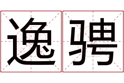 逸骋名字寓意