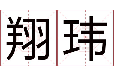 翔玮名字寓意