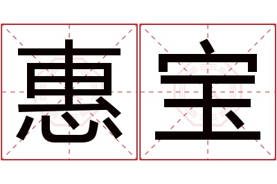 惠宝名字寓意