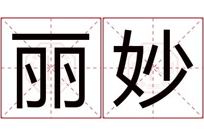 丽妙名字寓意