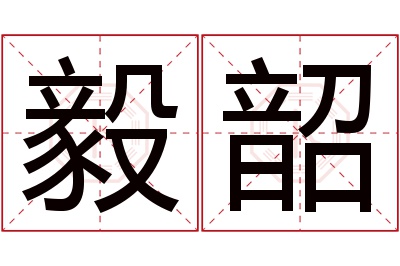 毅韶名字寓意