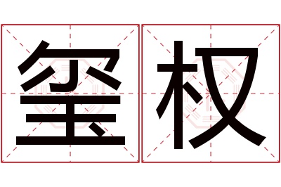 玺权名字寓意