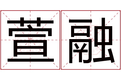 萱融名字寓意