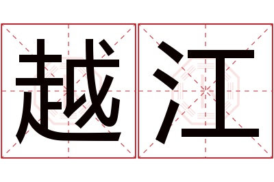 越江名字寓意