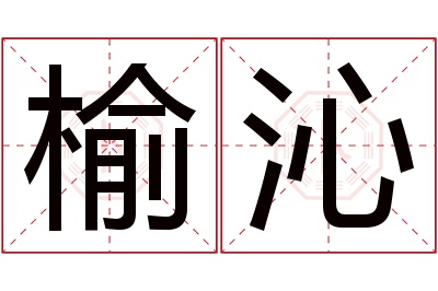 榆沁名字寓意