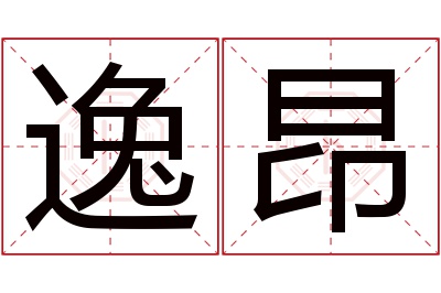 逸昂名字寓意