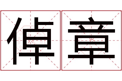 倬章名字寓意