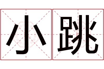 小跳名字寓意