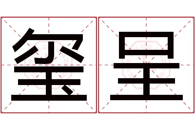 玺呈名字寓意