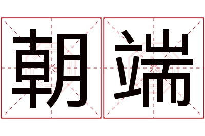 朝端名字寓意