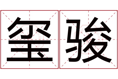 玺骏名字寓意