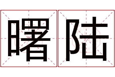 曙陆名字寓意