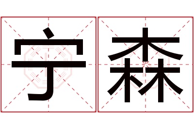 宁森名字寓意