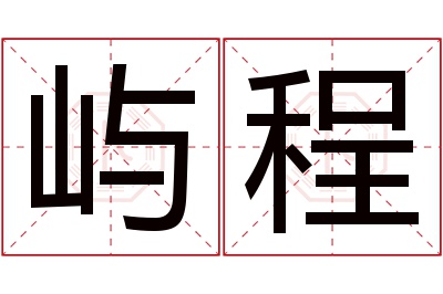 屿程名字寓意