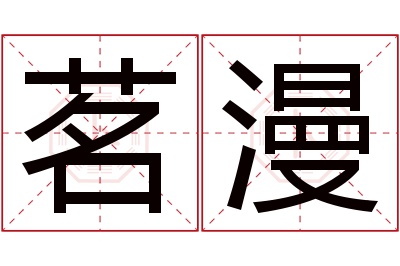 茗漫名字寓意