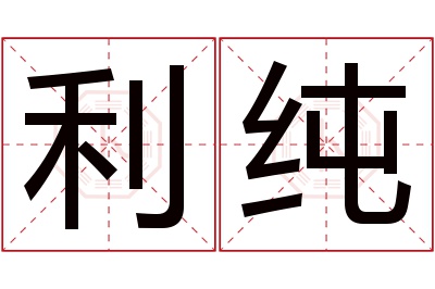 利纯名字寓意