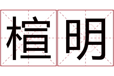 楦明名字寓意