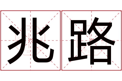 兆路名字寓意