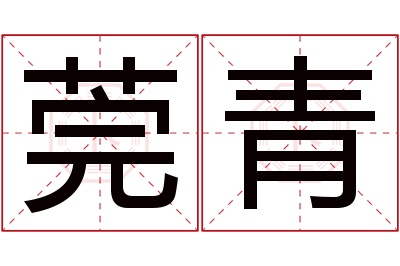 莞青名字寓意