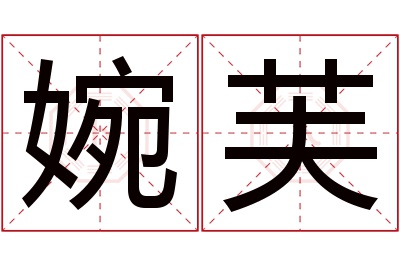 婉芙名字寓意