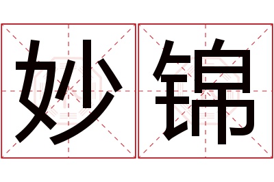 妙锦名字寓意