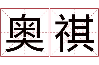 奥祺名字寓意