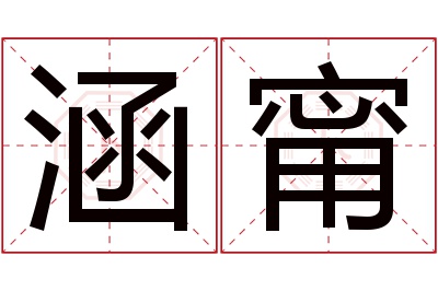 涵甯名字寓意