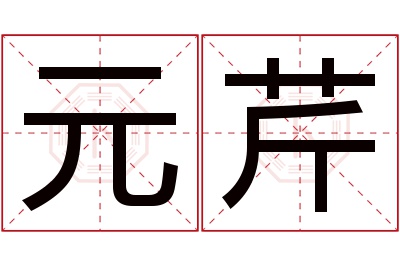 元芹名字寓意