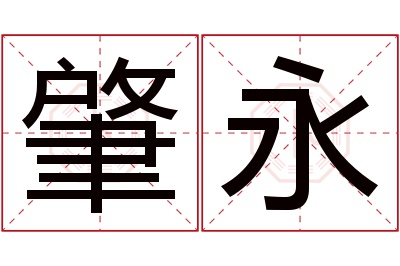 肇永名字寓意