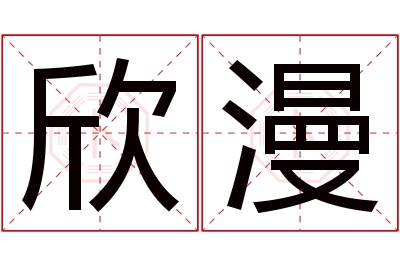 欣漫名字寓意