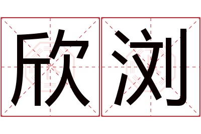 欣浏名字寓意