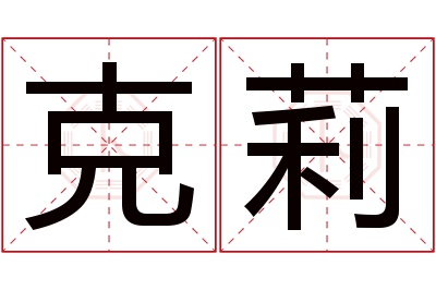 克莉名字寓意