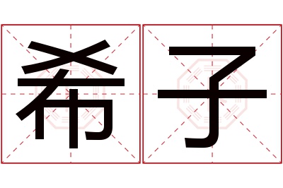 希子名字寓意