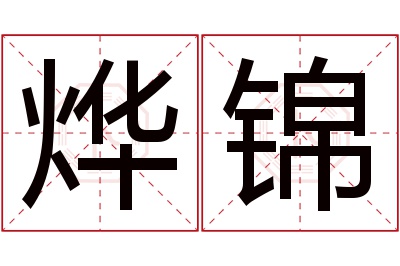 烨锦名字寓意