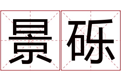 景砾名字寓意