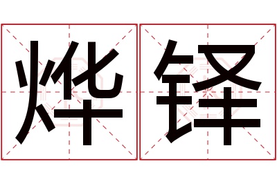 烨铎名字寓意