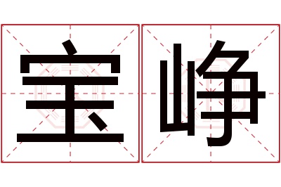 宝峥名字寓意