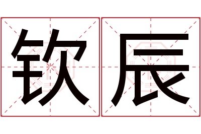 钦辰名字寓意