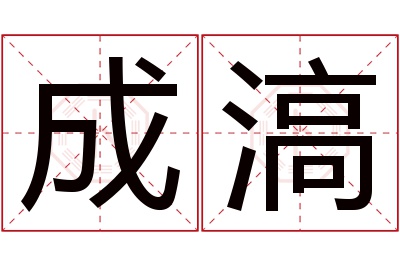 成滈名字寓意